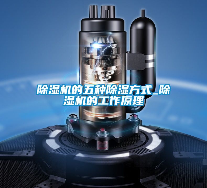 除濕機的五種除濕方式_除濕機的工作原理