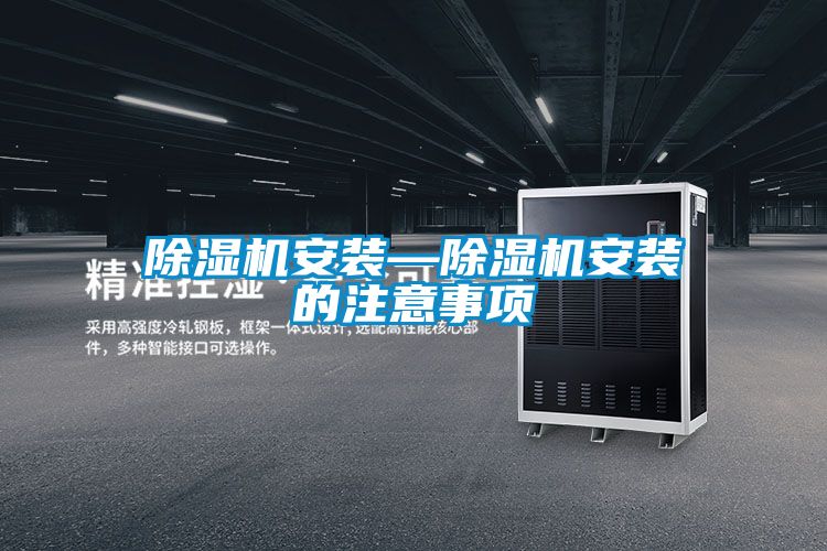 除濕機安裝—除濕機安裝的注意事項