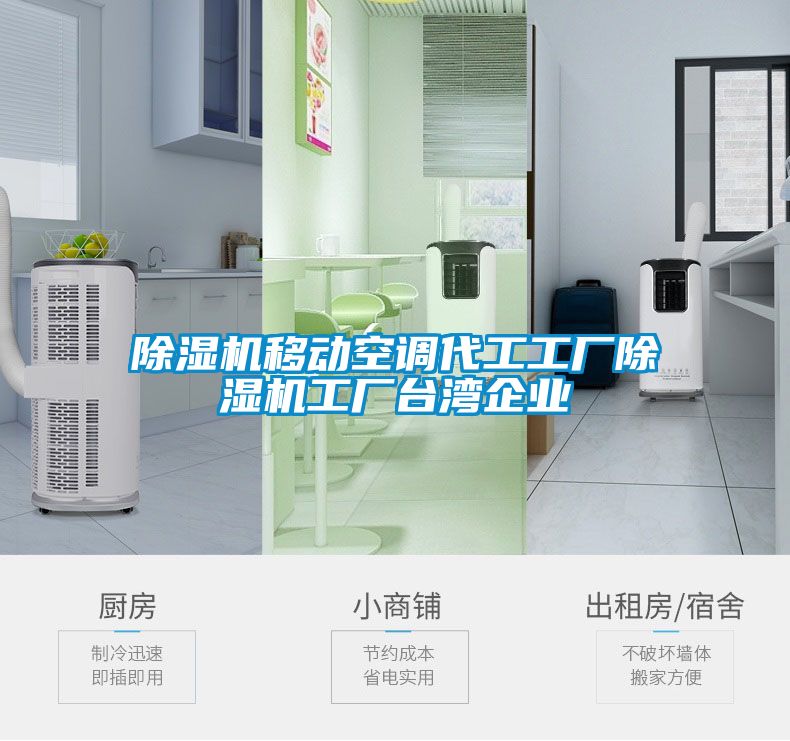 除濕機移動空調代工工廠除濕機工廠臺灣企業