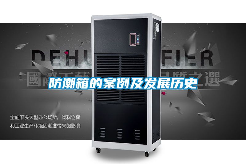 防潮箱的案例及發展歷史