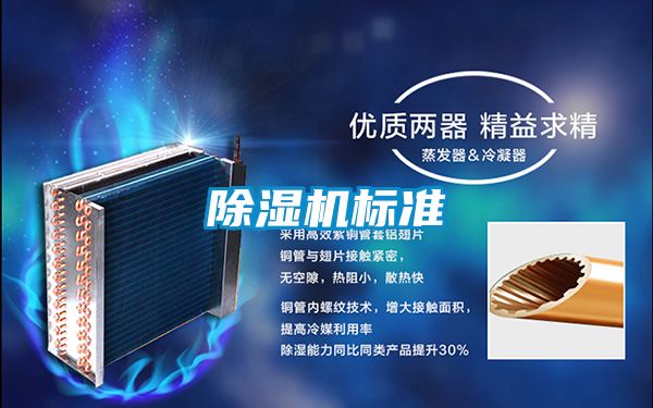 除濕機標準
