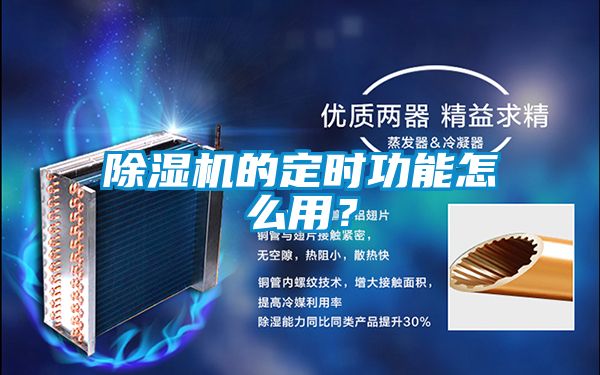 除濕機的定時功能怎么用？