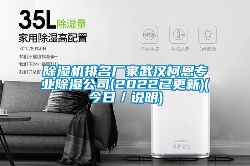 除濕機排名廠家武漢柯恩專業除濕公司(2022已更新)(今日／說明)