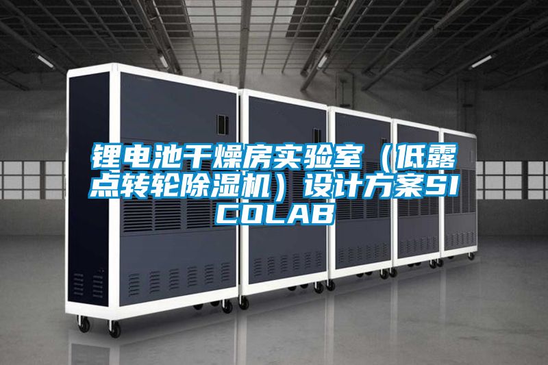 鋰電池干燥房實驗室（低露點轉輪除濕機）設計方案SICOLAB