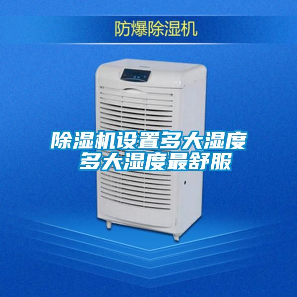 除濕機設置多大濕度 多大濕度最舒服