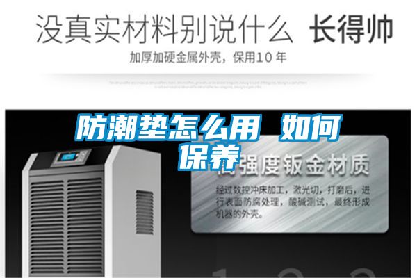 防潮墊怎么用 如何保養
