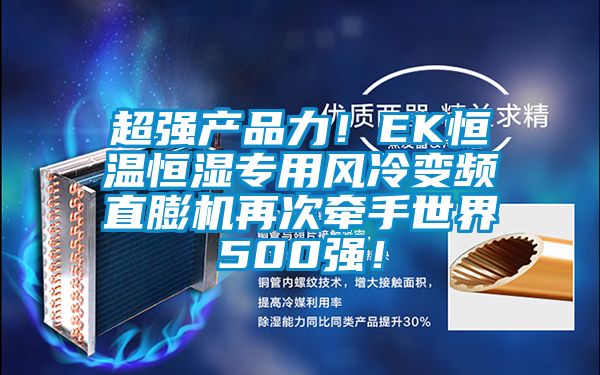 超強產品力！EK恒溫恒濕專用風冷變頻直膨機再次牽手世界500強！