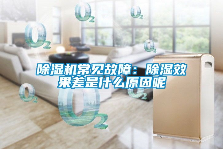 除濕機常見故障：除濕效果差是什么原因呢