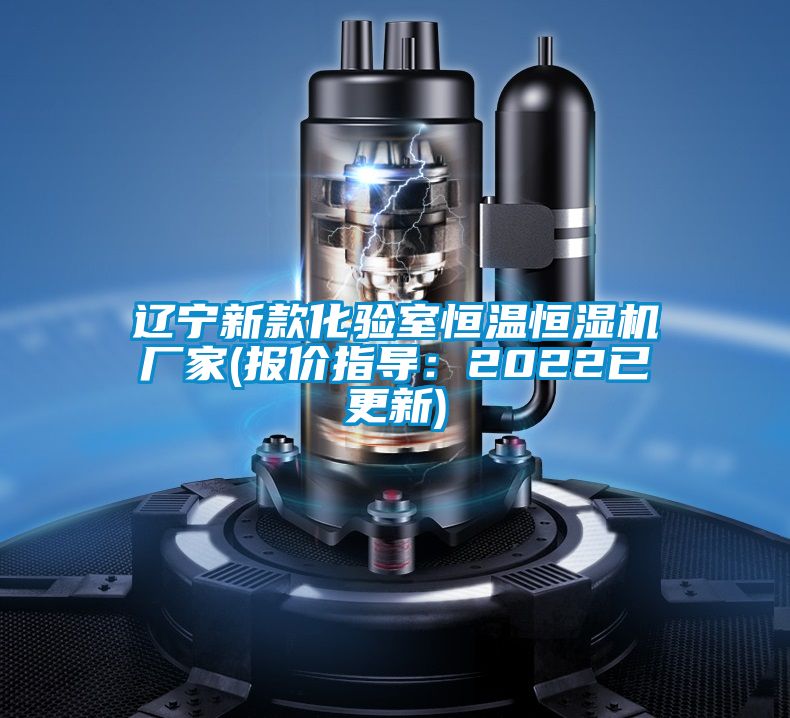 遼寧新款化驗(yàn)室恒溫恒濕機(jī)廠家(報(bào)價(jià)指導(dǎo)：2022已更新)