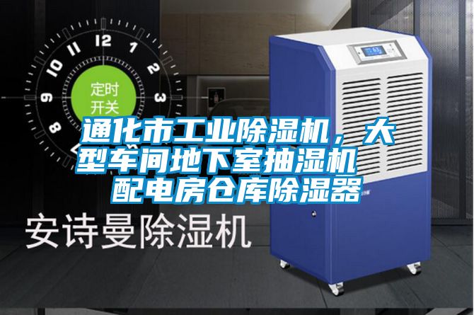 通化市工業(yè)除濕機(jī)，大型車間地下室抽濕機(jī)  配電房倉庫除濕器