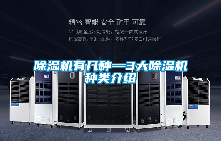 除濕機有幾種—3大除濕機種類介紹