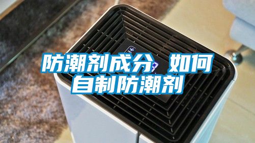 防潮劑成分 如何自制防潮劑