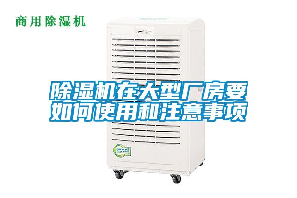 除濕機在大型廠房要如何使用和注意事項