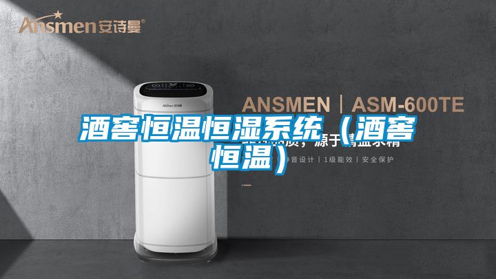 酒窖恒溫恒濕系統(tǒng)(酒窖恒溫)