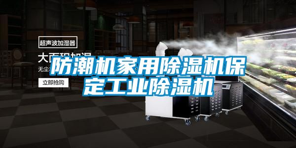 防潮機家用除濕機保定工業除濕機