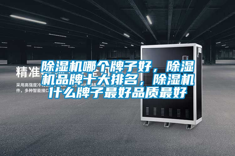 除濕機哪個牌子好，除濕機品牌十大排名，除濕機什么牌子最好品質最好