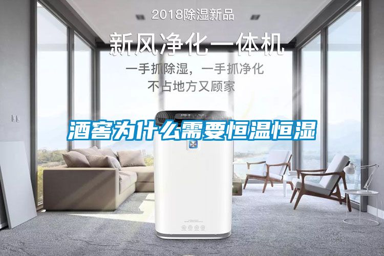 酒窖為什么需要恒溫恒濕