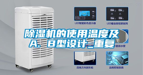 除濕機的使用溫度及A. B型設計_重復
