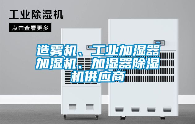 造霧機、工業加濕器加濕機、加濕器除濕機供應商