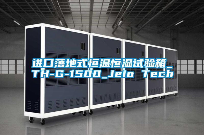 進口落地式恒溫恒濕試驗箱_TH-G-1500_Jeio Tech