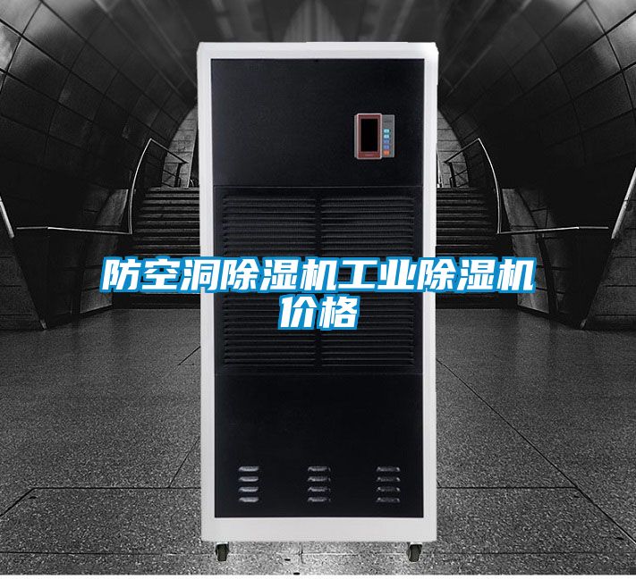 防空洞除濕機工業(yè)除濕機價格