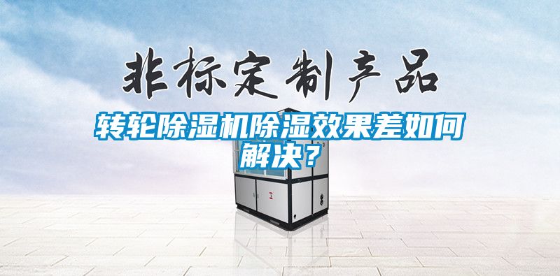 轉(zhuǎn)輪除濕機(jī)除濕效果差如何解決？