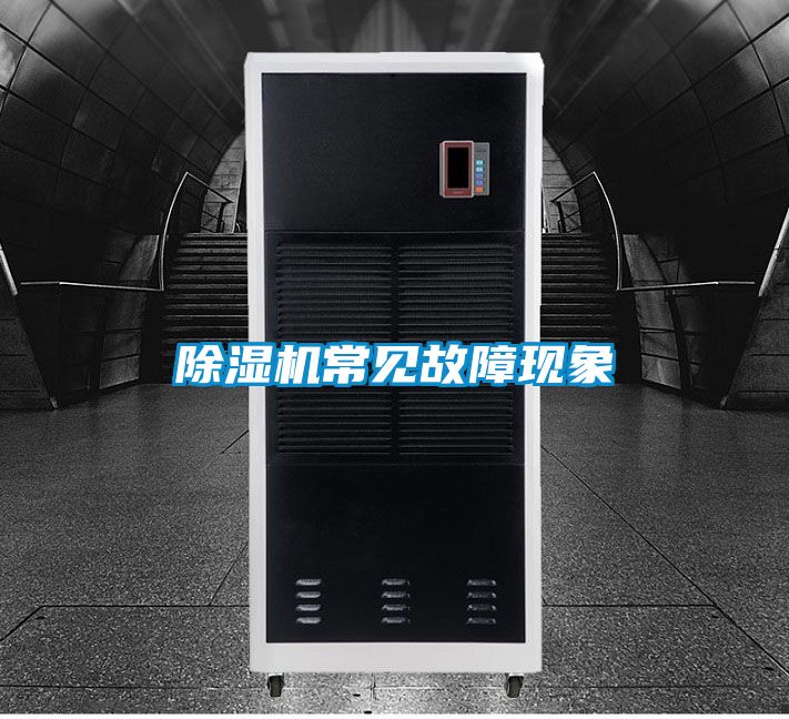 除濕機常見故障現象
