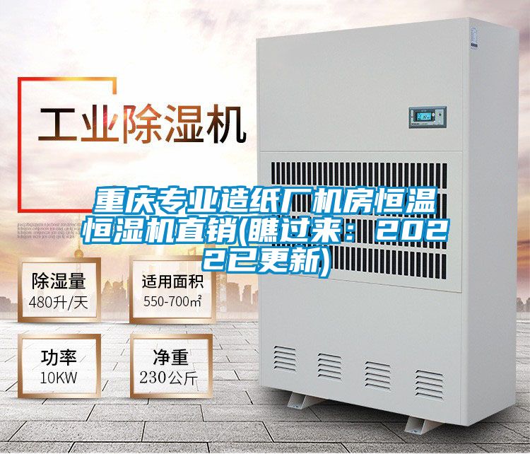 重慶專業造紙廠機房恒溫恒濕機直銷(瞧過來：2022已更新)