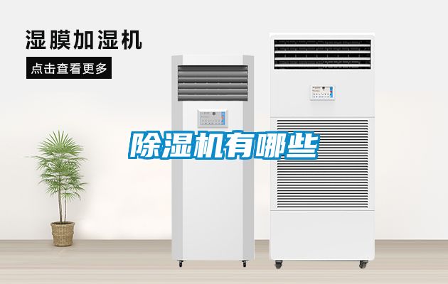 除濕機有哪些