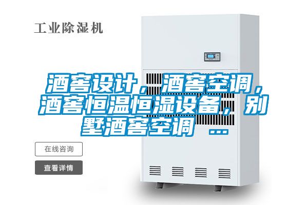 酒窖設計，酒窖空調，酒窖恒溫恒濕設備，別墅酒窖空調 ...