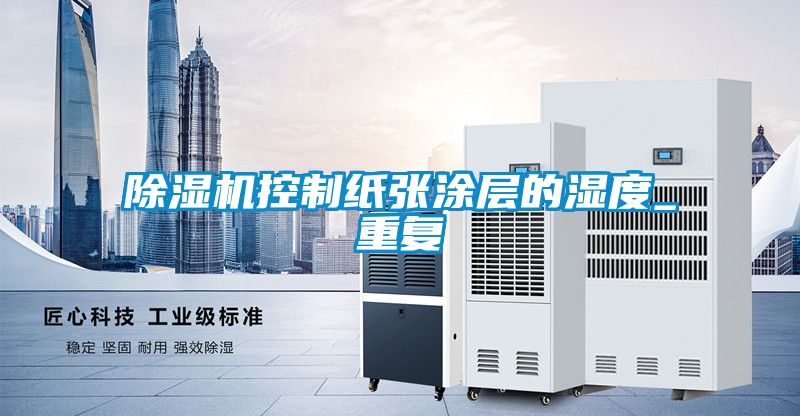 除濕機控制紙張涂層的濕度_重復