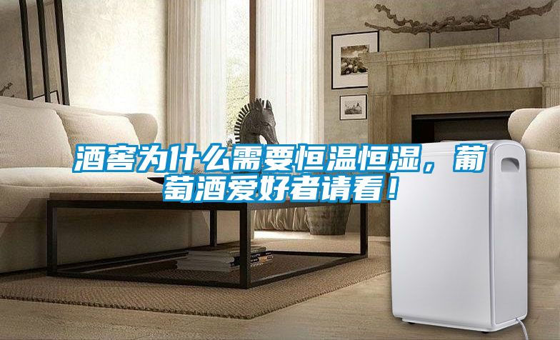 酒窖為什么需要恒溫恒濕，葡萄酒愛好者請看！