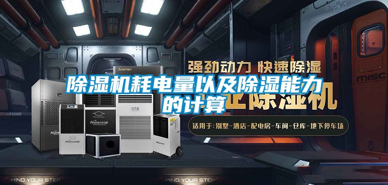 除濕機耗電量以及除濕能力的計算