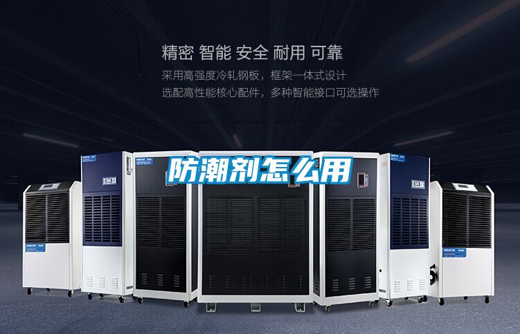 防潮劑怎么用