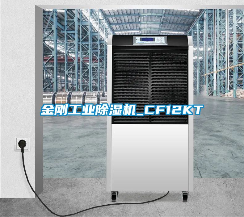 金剛工業除濕機_CF12KT