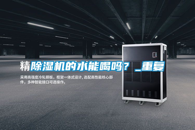 除濕機的水能喝嗎？_重復