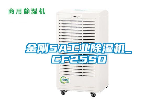 金剛5A工業除濕機_CF25SD