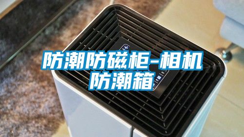 防潮防磁柜-相機防潮箱