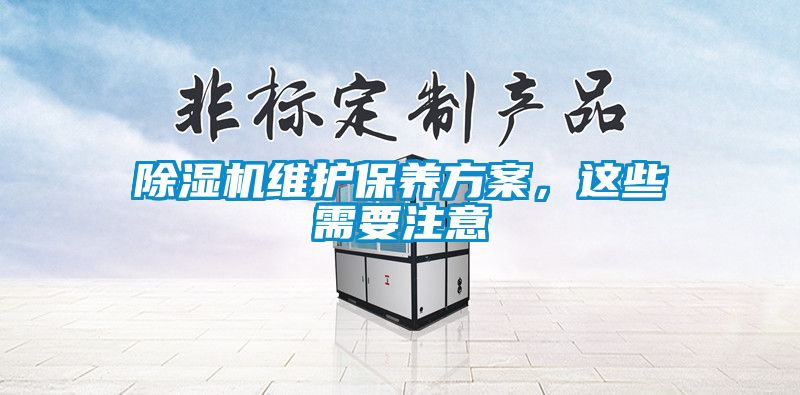 除濕機維護保養方案，這些需要注意