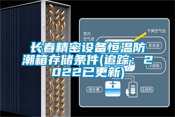長春精密設備恒溫防潮箱存儲條件(追蹤：2022已更新)