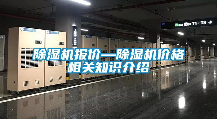 除濕機報價—除濕機價格相關知識介紹