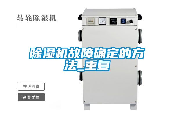 除濕機(jī)故障確定的方法_重復(fù)