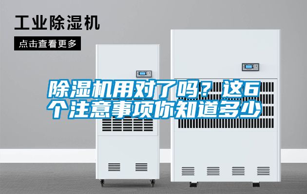除濕機用對了嗎?這6個注意事項你知道多少