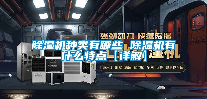 除濕機種類有哪些 除濕機有什么特點【詳解】