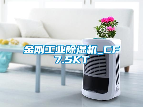 金剛工業除濕機_CF7.5KT