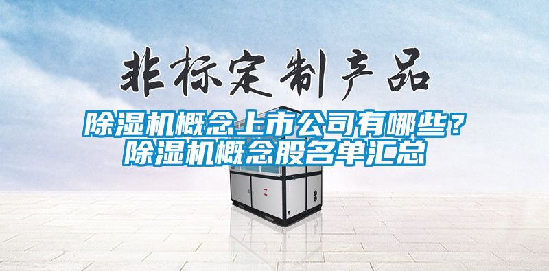 除濕機概念上市公司有哪些?除濕機概念股名單匯總
