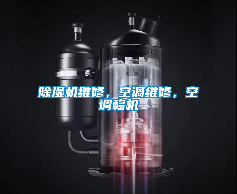 除濕機維修，空調維修，空調移機