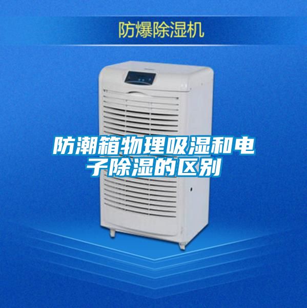 防潮箱物理吸濕和電子除濕的區別
