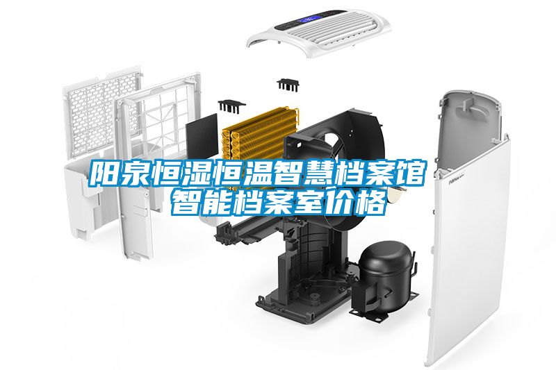 陽泉恒濕恒溫智慧檔案館  智能檔案室價格