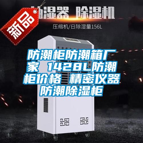 防潮柜防潮箱廠家 1428L防潮柜價格 精密儀器防潮除濕柜